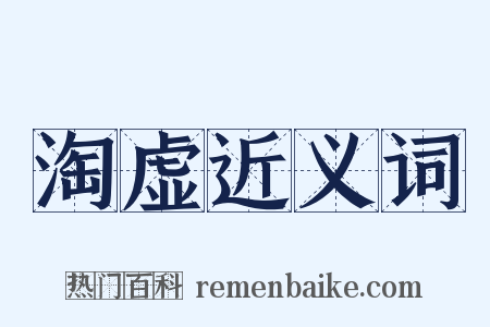淘虚近义词是什么意思的图片